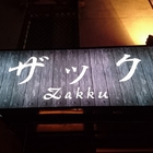Zakku居酒食場