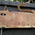 六號貓洞