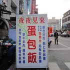 夜夜見來蛋包飯