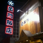 黃門飯店(南崁店)