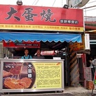 蘇氏家大蛋燒、蛋餅專賣店