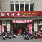 興隆居傳統早點美食(復興店)