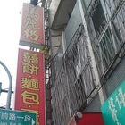 美麗格藝術蛋糕麵包店