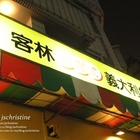 客林家庭式義大利餐廳
