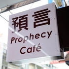 預言咖啡 Prophecy Caf'e