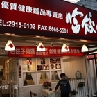 哈餃子優質健康麵品專賣店