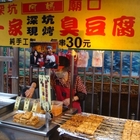 深坑廟口阿媽碳烤臭豆腐