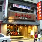 森本家の玫瑰緣別館(市府店)
