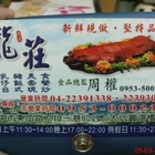 龍莊烤乳豬餐廳