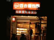 百合起酥蛋糕專賣店