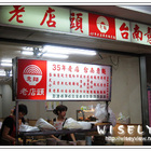 老店頭台南意麵