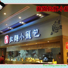 滬園拉麵小籠包(環球百貨)