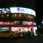 普園北平餡餅粥店