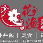 花漁新和風料理