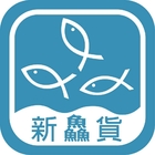 新鱻貨