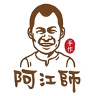 阿江師金門牛肉乾