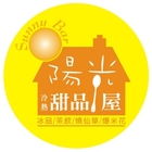 陽光甜品屋(玉清店)