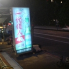 一代佳人炭烤活海鮮