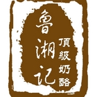 魯湘記-頂級奶酪