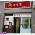 沙發客美式鬆餅