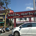 亞卓鄉土客家菜