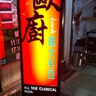 歐廚經典義大利麵