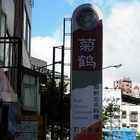 菊鶴四季海鮮日本料理