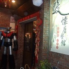 駿懷舊餐廳(宜蘭店)