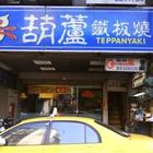 葫蘆鐵板燒(錦州店)