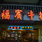 福賓牛排館