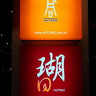 胡同燒肉(瑚同燒肉6號店)