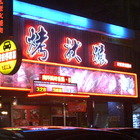 烤狀猿日式炭火燒肉