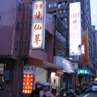 新竹市第一家正宗燒仙草