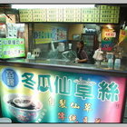 苗楊冬瓜仙草絲