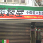 義麵屋(南京一店)