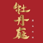 牡丹庭 漢風料理