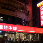 佳佳牛排(東湖店)