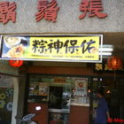 鬍鬚張(板橋府中店)