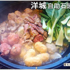 洋城自助石頭火鍋