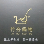 竹夯鍋物