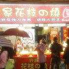 許家花枝燒