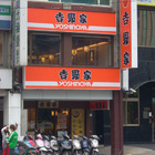 吉野家 Yoshinoya(市府店)