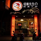 塔庫先生的和食工坊