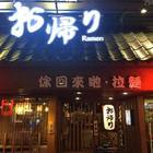 Okaeriお帰り 吃碗拉麵吧