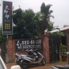 大腳印複合餐廳