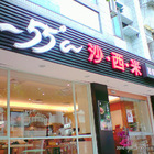 -55度C沙西米(敦北店)