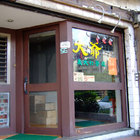 大爺義大利餐廳