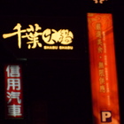 千葉火鍋(文心尊爵館)