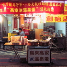 烏來高家冰溫泉蛋(創始店)