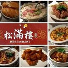 松滿樓餐廳(內湖店)